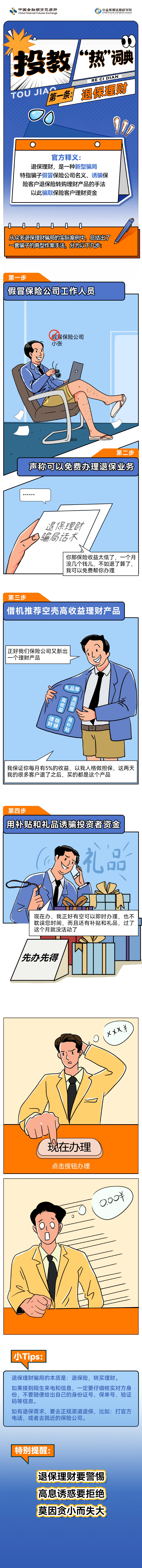 【中金所】投教热词典-第一条 退保理财